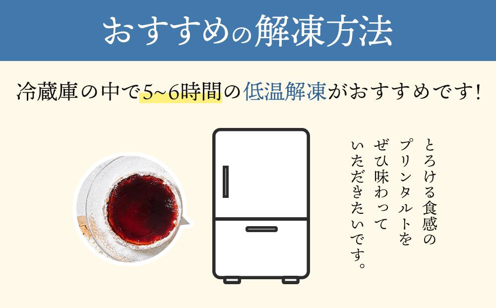 和三盆プリンタルト(15cm 1ホール)