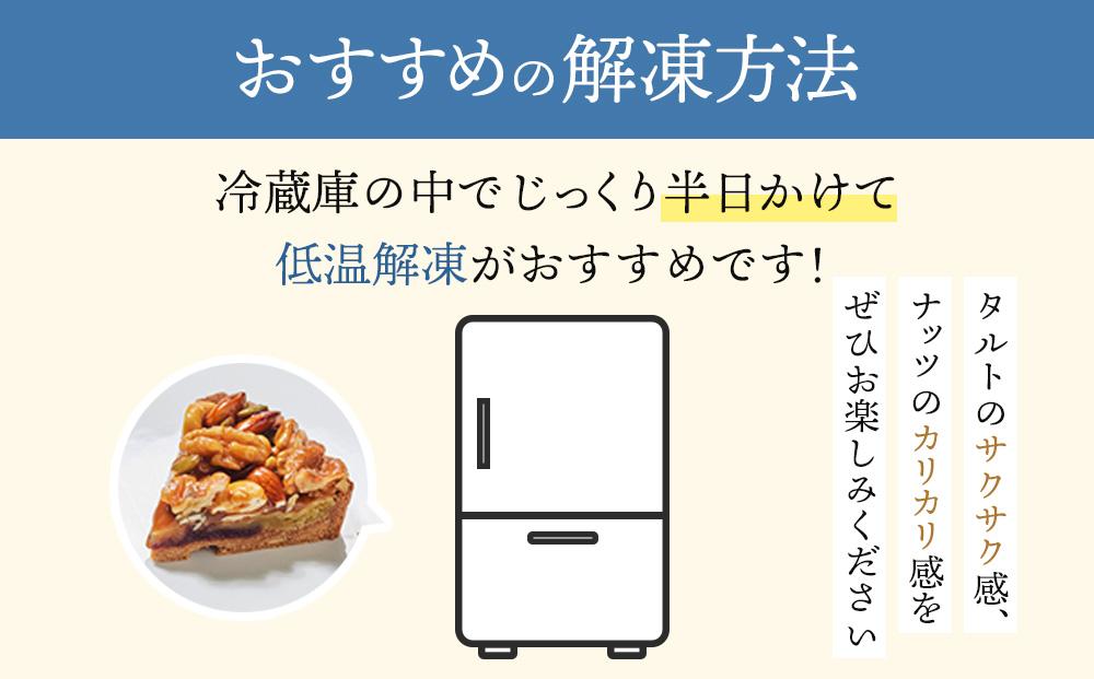 かにわしタルト店の【ザグザグキャラメルナッツタルト】(15cm 1ホール)