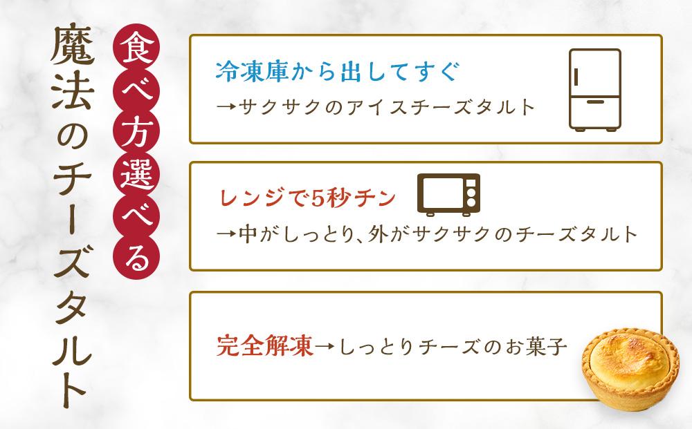 かにわしタルト店の食べ方選べる魔法のチーズタルト12個入り（4個入り×3箱）