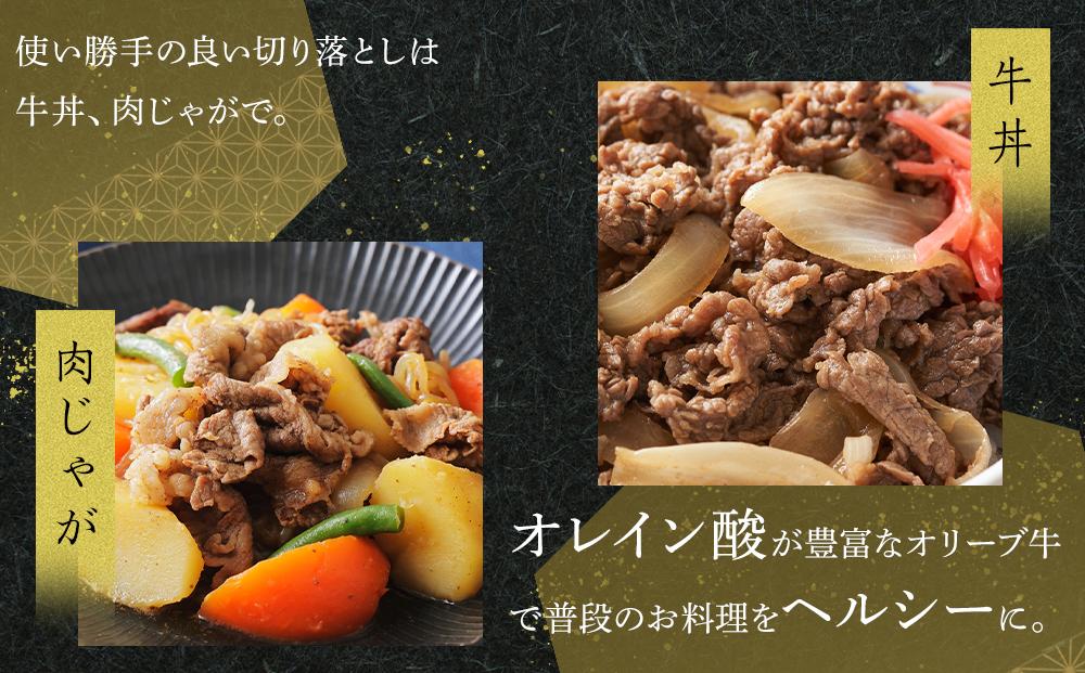 《生活応援・小分け》オリーブ牛切り落とし2000ｇ