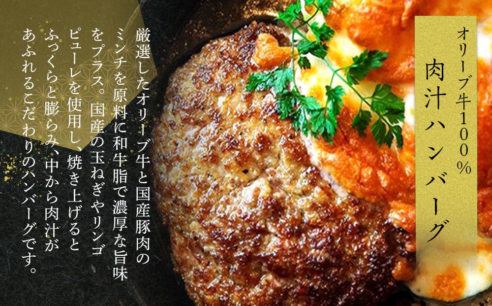 オリーブ牛100％肉汁ハンバーグ4枚(120g×4枚)セット