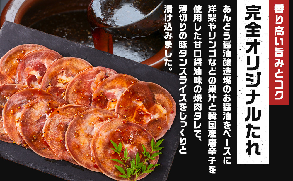 オリジナル焼肉のタレ漬け　薄切りタン　1200g