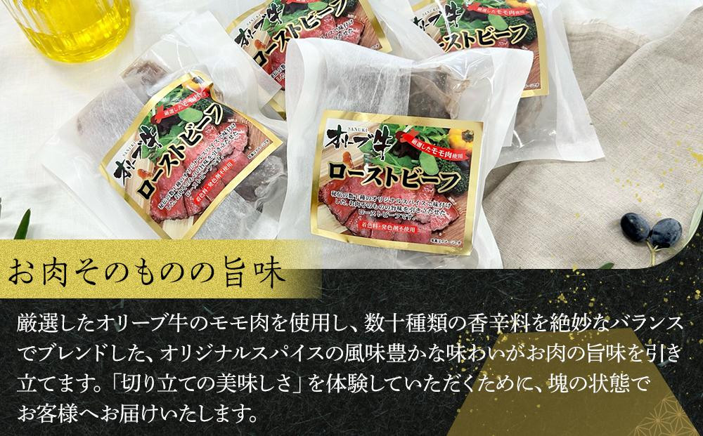 《訳アリ》オリーブ牛ローストビーフ　450ｇ