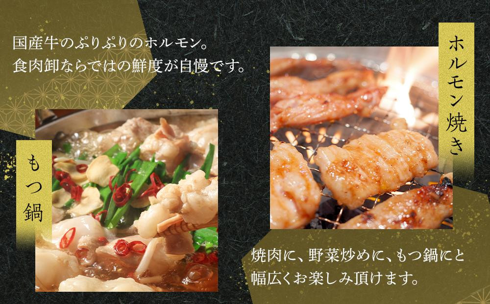 【父の日ギフト】国産牛　ホルモン二種セット1000g