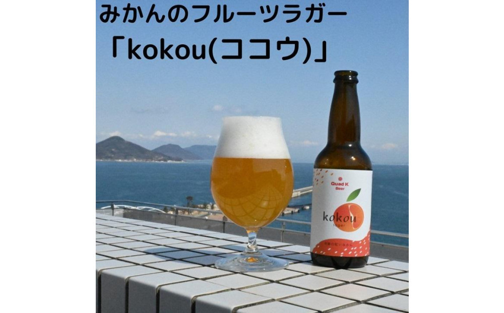 香川県産クラフトビール「Quad K Beer」セゾンとみかんのフルーツビール　詰め合わせ６本セット