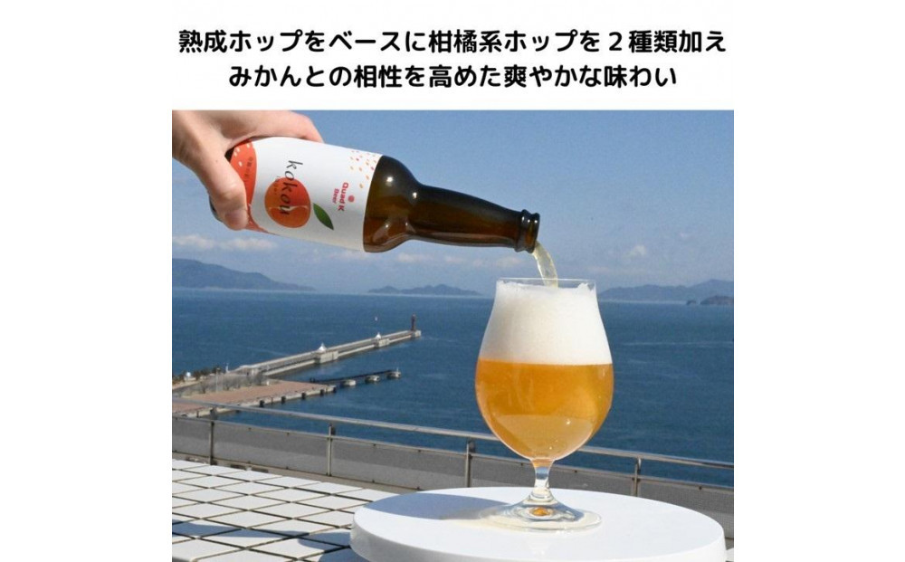 香川県産クラフトビール「Quad K Beer」 kokou 計6本