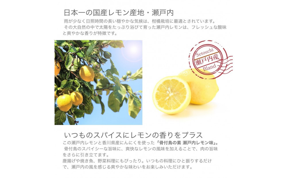骨付鳥の素 瀬戸内レモン風味 3袋セット(香川県ご当地スパイス)