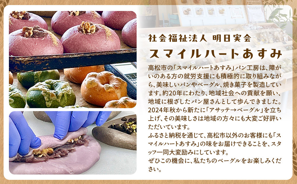 【アサッテ→ベーグルおまかせ10種セット】（冷凍）