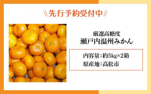 瀬戸内温州みかん　厳選高糖度　約10kg【2025-11月上旬～2026-1月中旬配送】