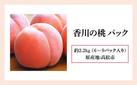 香川の桃パック　約2.2kg【2026-6月中旬～2026-8月上旬配送】