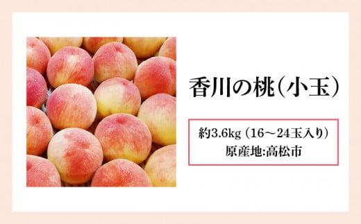 香川の桃(小玉) 約3.6kg【2026年6月中旬～2026年8月上旬配送】