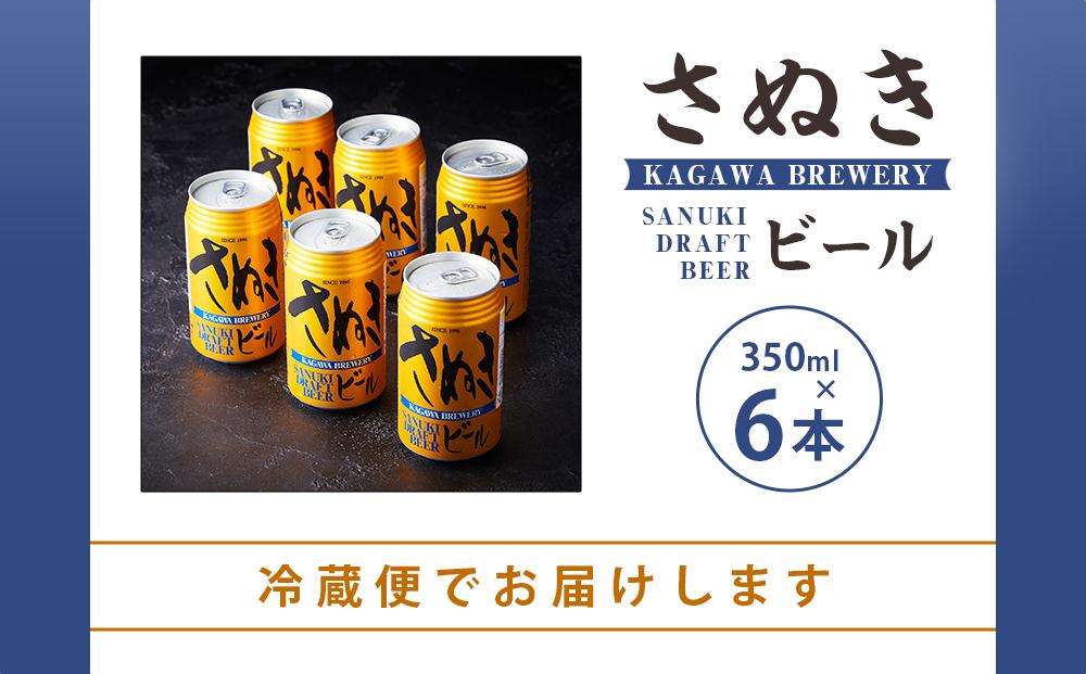 ＼寄附額改定／さぬきビール　ケルシュ6本セット