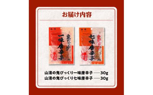 山清の鬼びっくり一味唐辛子・七味唐辛子セット