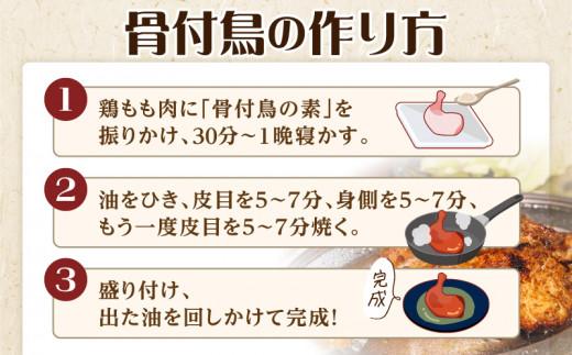 【R3年度かがわ県産品コンクール入選】骨付鳥の素