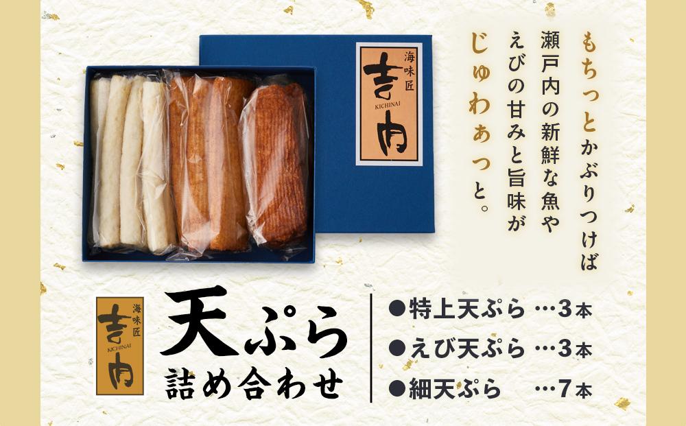 吉内　天ぷら詰め合わせ(13品)