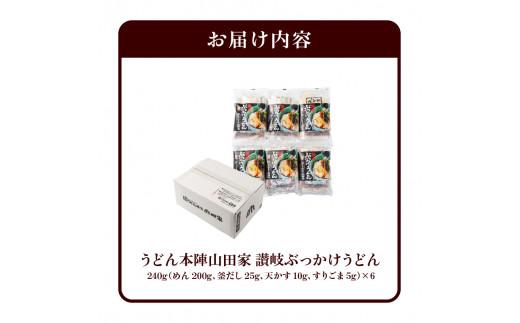 うどん本陣山田家 冷凍讃岐ぶっかけうどん6食（高松市）