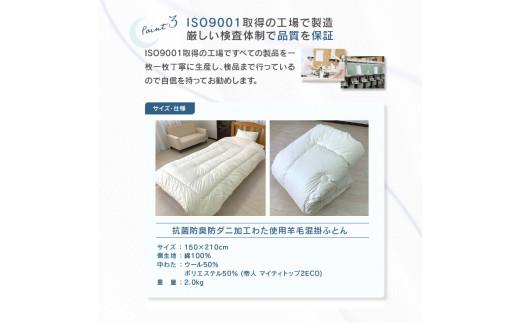 香川県高松市で製造　抗菌防臭防ダニ加工わた使用羊毛混掛ふとん