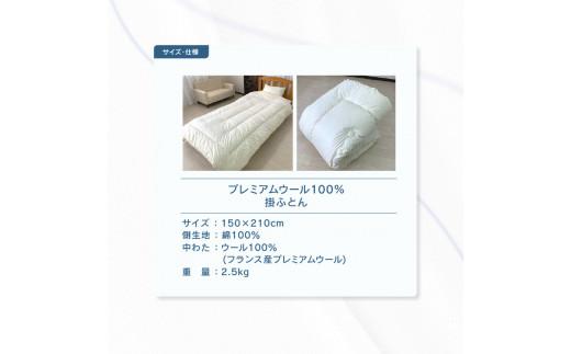 香川県高松市で製造　プレミアムウール100%掛ふとん