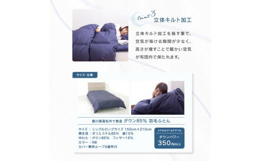 香川県高松市で製造　ダウン85% 羽毛ふとんNB