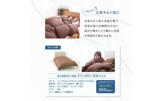 香川県高松市で製造　ダウン85% 羽毛ふとんBR