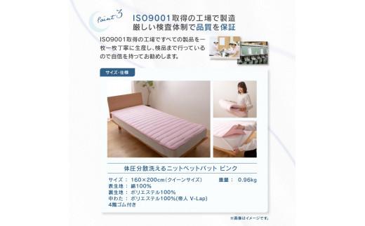 体圧分散洗えるニットベットパット　Q　クイーン　160ｘ200　PI（ピンク）