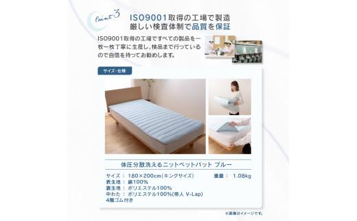 体圧分散洗えるニットベットパット　K　キング　180ｘ200　BL（ブルー）