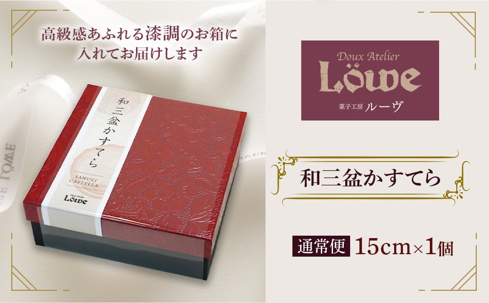 和三盆かすてら（直径約15cm×1個）