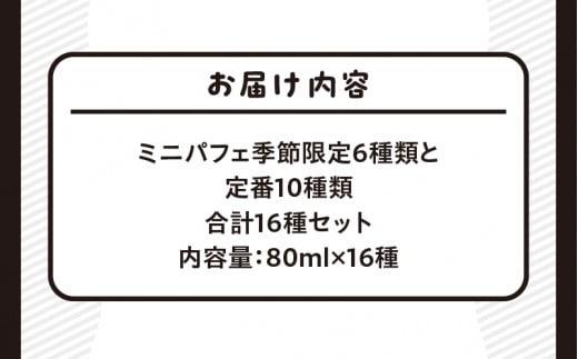ミニパフェ季節限定6種類と定番10種類　合計16種セット