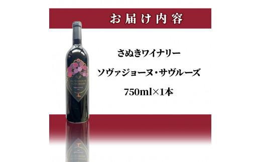 さぬきワイナリー　ソヴァジョーヌ・サヴルーズ