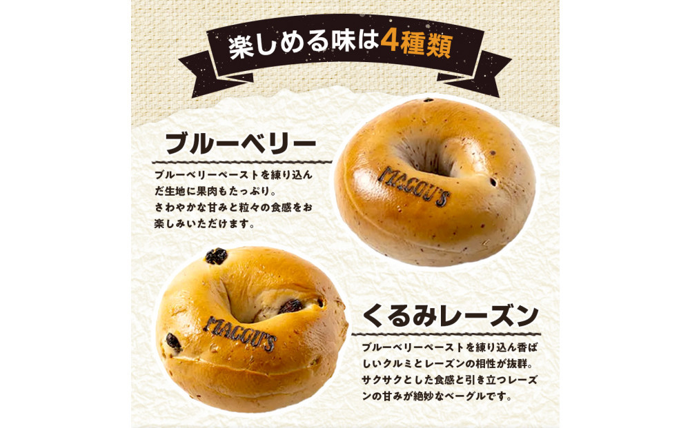 香ばしくて、モチモチとした食感！スイートベーグルセット（ベーグル4種・各3個）