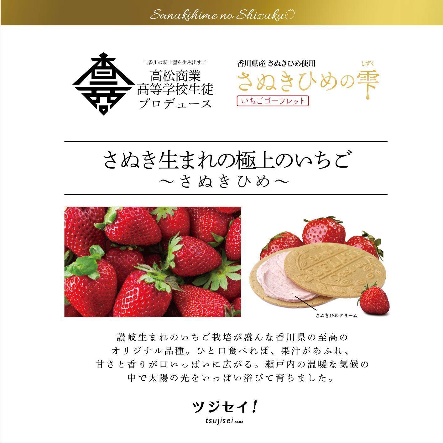 さぬきひめの雫　いちごゴーフレット 10枚入