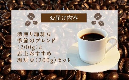 深煎り珈琲豆 季節のブレンド（200g）と店主珈琲豆（200g）セット