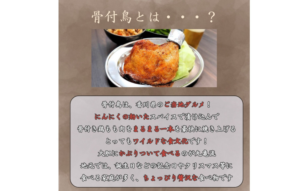 讃岐名物！骨付鳥(わか)5本セット