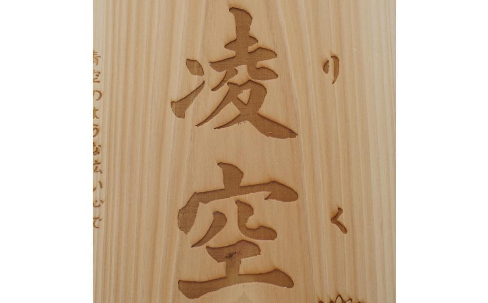 林家と書家が作る香川県産ひのきの命名ボード