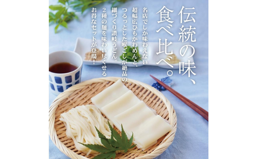 ひもかわ・讃岐うどん相盛りセット（15人前）