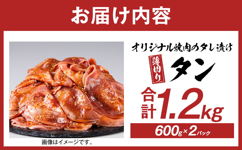オリジナル焼肉のタレ漬け　薄切りタン　1200g