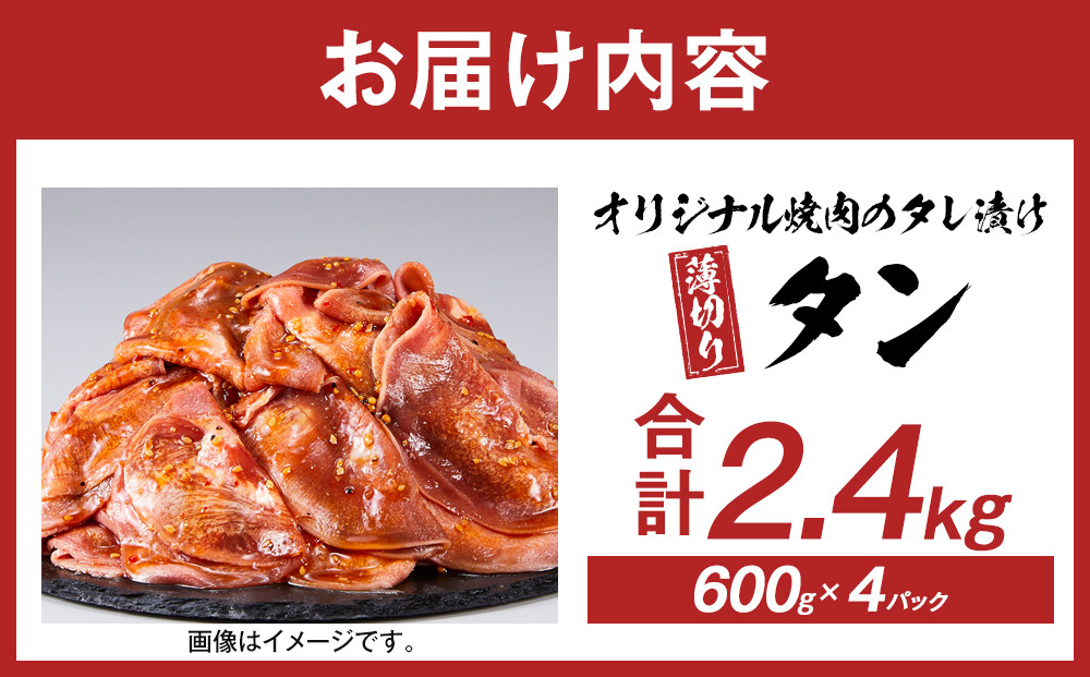 オリジナル焼肉のタレ漬け　薄切りタン　2400g