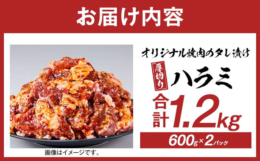 オリジナル焼肉のタレ漬け　厚切りハラミ　1200ｇ