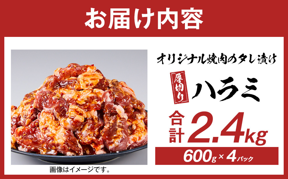 オリジナル焼肉のタレ漬け　厚切りハラミ　2400ｇ