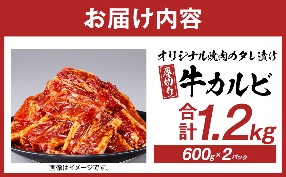 オリジナル焼肉のタレ漬け　厚切り牛カルビ　1200ｇ