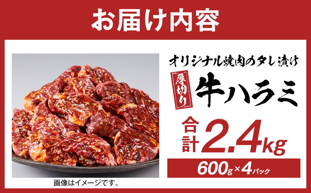 オリジナル焼肉のタレ漬け　厚切り牛ハラミ　2400g