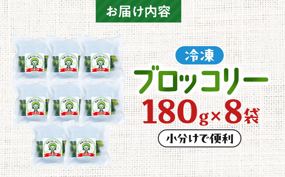 JA香川県　冷凍ブロッコリー8袋