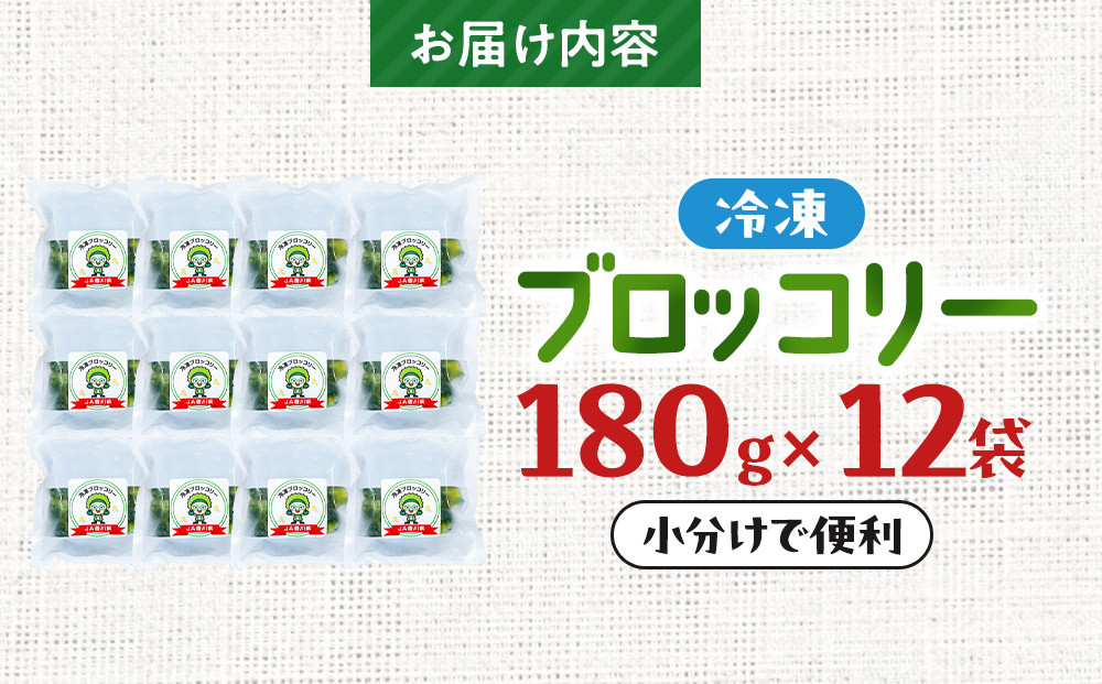 JA香川県　冷凍ブロッコリー12袋