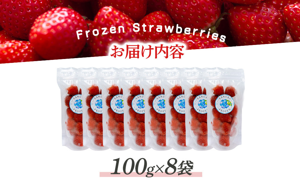 冷凍いちご(さぬきひめ)100g×8袋