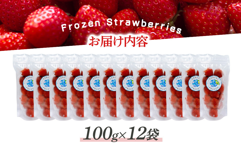 冷凍いちご(さぬきひめ)100g×12袋