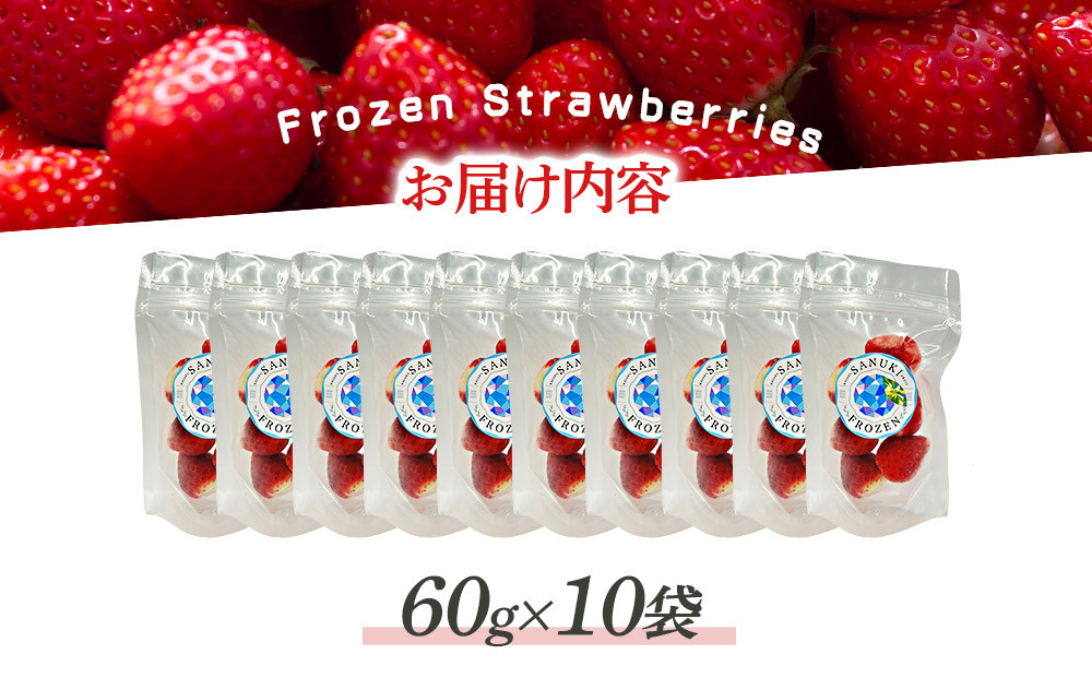 冷凍いちご(さぬきひめ)60g×10袋