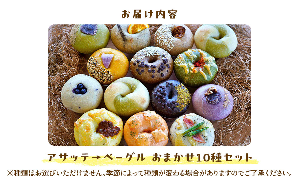 【アサッテ→ベーグルおまかせ10種セット】（冷凍）