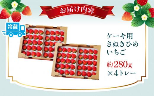 ケーキ用 さぬきひめいちご 4トレー(各約280g)【2026年1月上旬～2026年4月下旬配送】