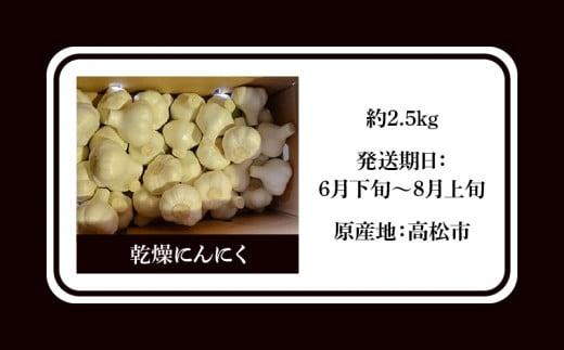 乾燥にんにく 約2.5kg(高松市)【2025年6月下旬～2025年8月上旬配送】