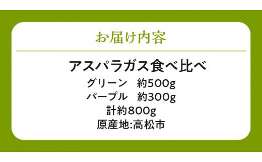 グリーン(約500g)・パープル(約300g)アスパラガス食べ比べセット【2026-3月上旬～2026-9月下旬配送】